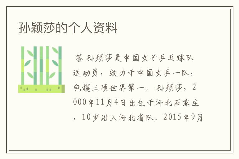孙颖莎的个人资料