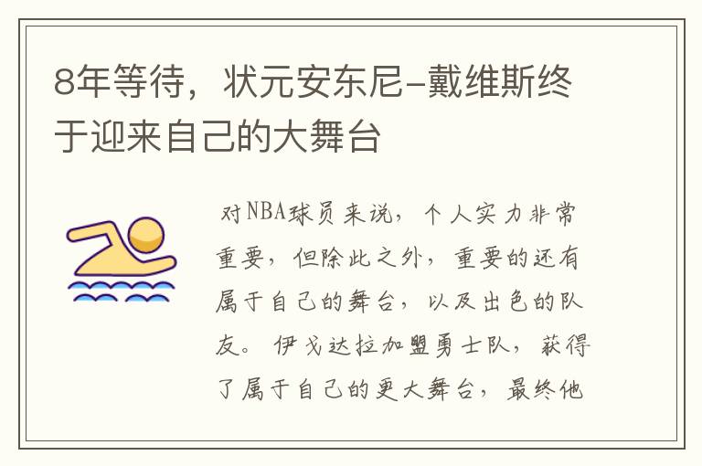 8年等待,状元安东尼-戴维斯终于迎来自己的大舞台