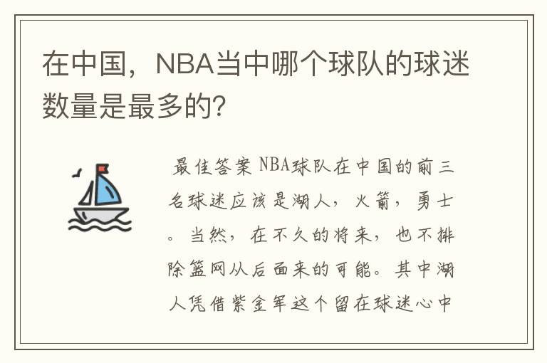 在中国,NBA当中哪个球队的球迷数量是最多的?