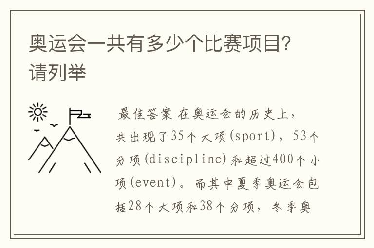 奥运会一共有多少个比赛项目?请列举