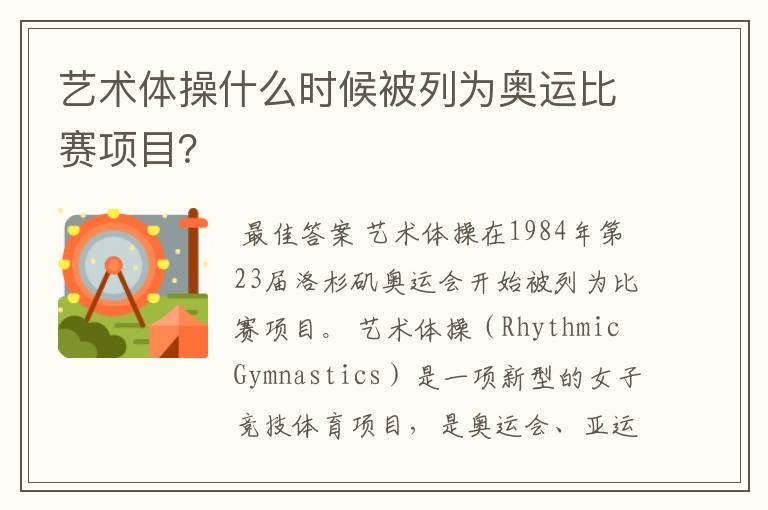 艺术体操什么时候被列为奥运比赛项目?