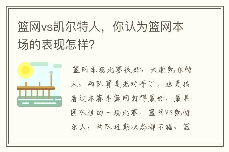 篮网vs凯尔特人,你认为篮网本场的表现怎样?