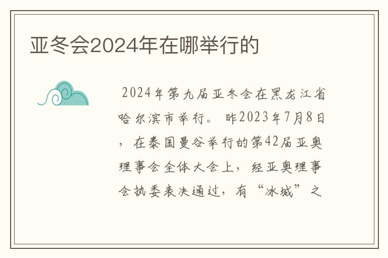 亚冬会2024年在哪举行的