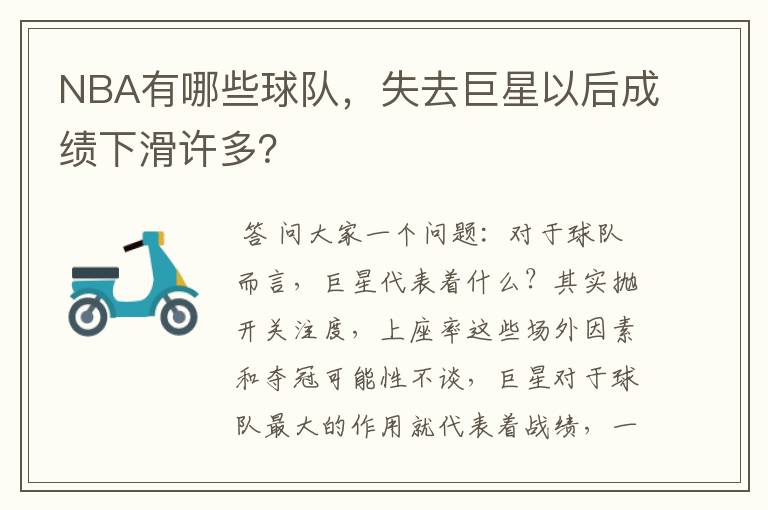 NBA有哪些球队,失去巨星以后成绩下滑许多?