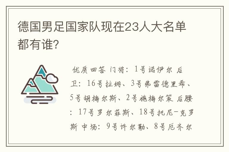 德国男足国家队现在23人大名单都有谁?