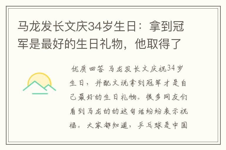 马龙发长文庆34岁生日:拿到冠军是最好的生日礼物,他取得了哪些成就?
