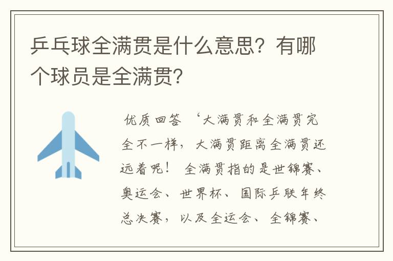 乒乓球全满贯是什么意思?有哪个球员是全满贯?
