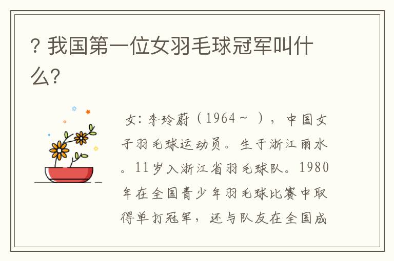 ? 我国第一位女羽毛球冠军叫什么?