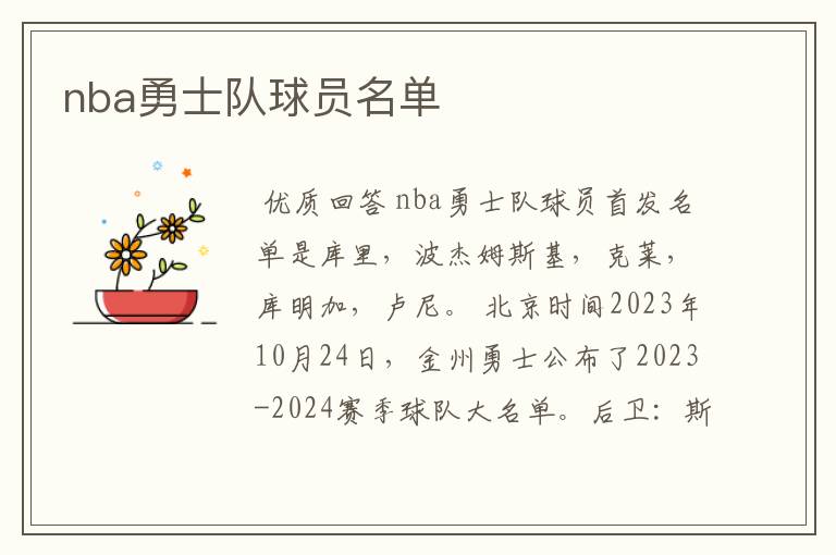 nba勇士队球员名单