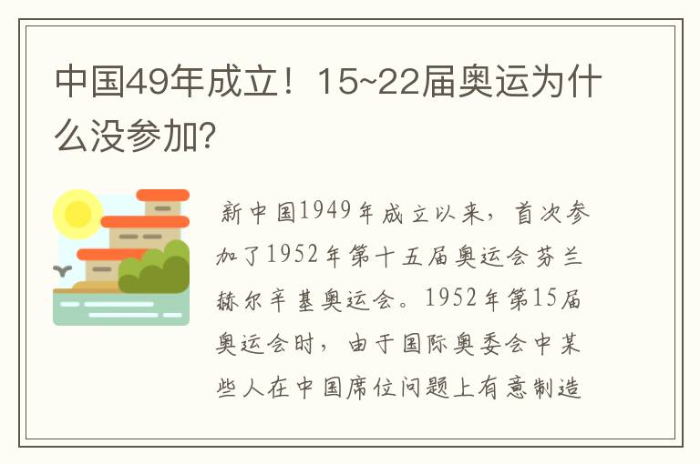 中国49年成立！15~22届奥运为什么没参加？