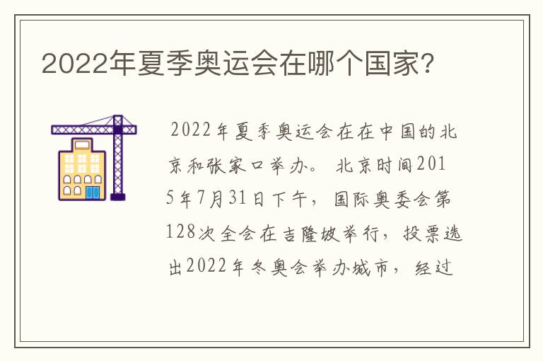 2022年夏季奥运会在哪个国家?