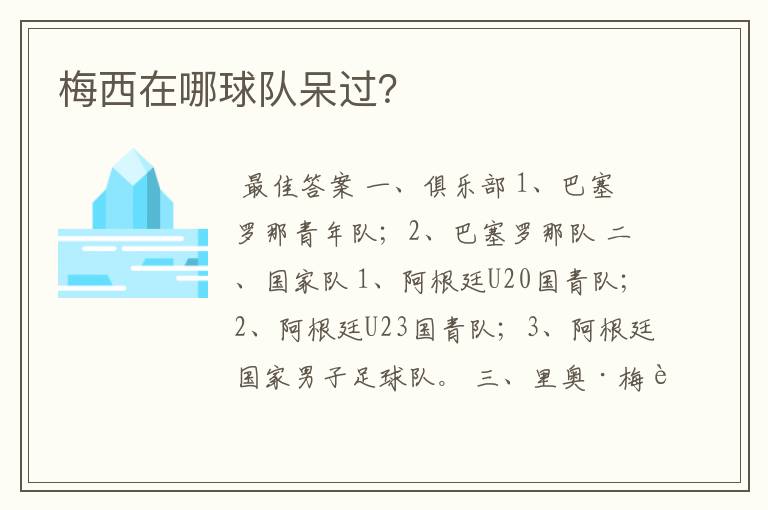 梅西在哪球队呆过?
