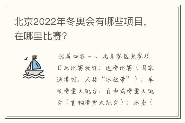 北京2022年冬奥会有哪些项目,在哪里比赛?