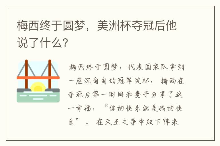 梅西终于圆梦,美洲杯夺冠后他说了什么?