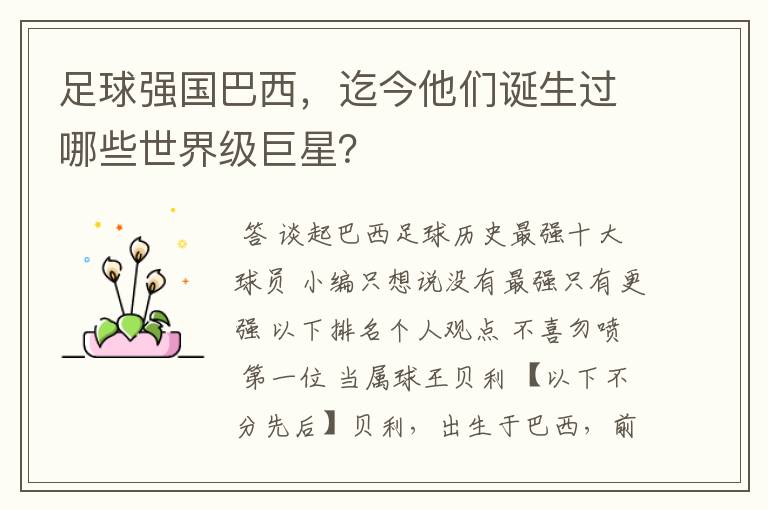 足球强国巴西,迄今他们诞生过哪些世界级巨星?