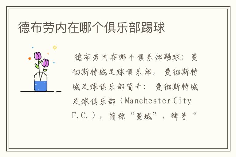 德布劳内在哪个俱乐部踢球