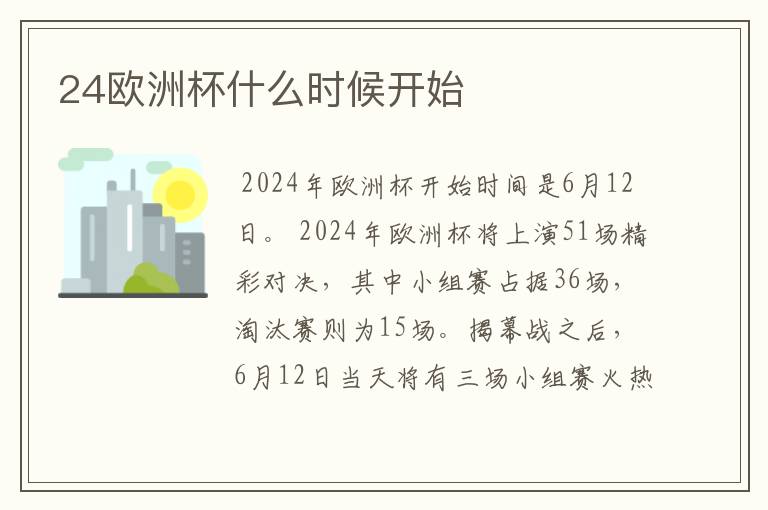 24欧洲杯什么时候开始