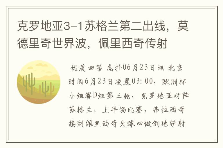 克罗地亚3-1苏格兰第二出线，莫德里奇世界波，佩里西奇传射