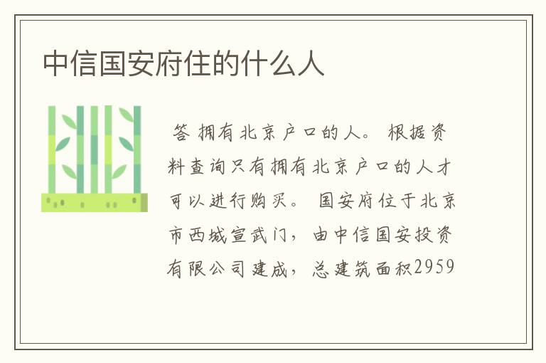中信国安府住的什么人