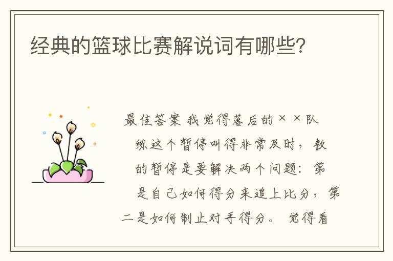 经典的篮球比赛解说词有哪些?