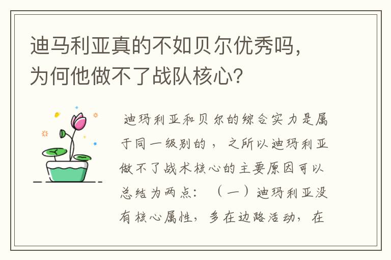 迪马利亚真的不如贝尔优秀吗,为何他做不了战队核心?
