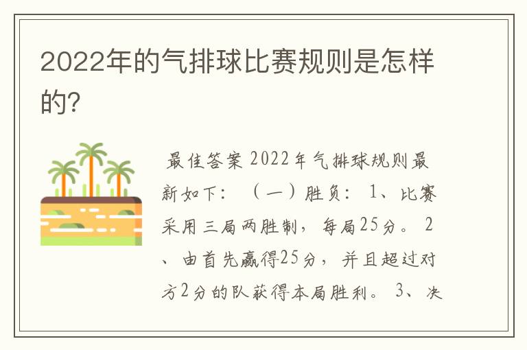 2022年的气排球比赛规则是怎样的?