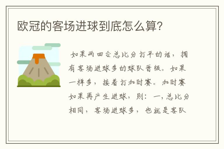 欧冠的客场进球到底怎么算？