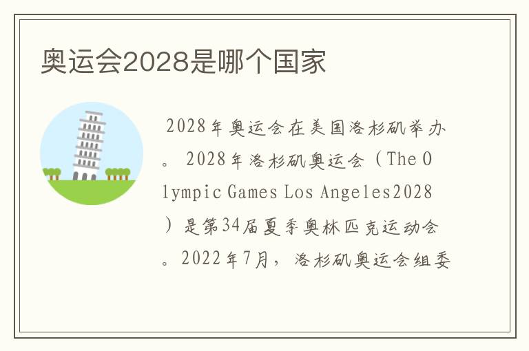 奥运会2028是哪个国家