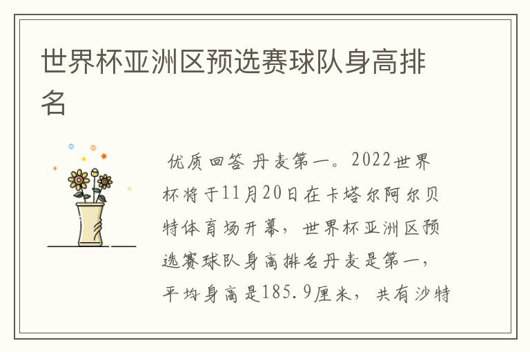 世界杯亚洲区预选赛球队身高排名