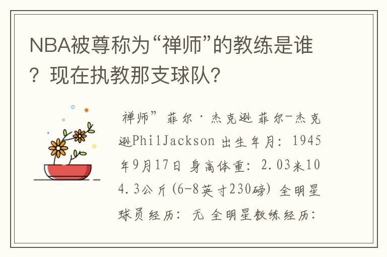 NBA被尊称为“禅师”的教练是谁?现在执教那支球队?