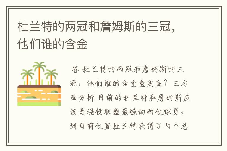 杜兰特的两冠和詹姆斯的三冠,他们谁的含金