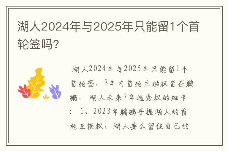 湖人2024年与2025年只能留1个首轮签吗?