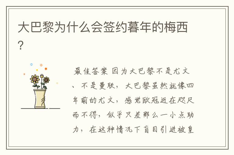 大巴黎为什么会签约暮年的梅西?