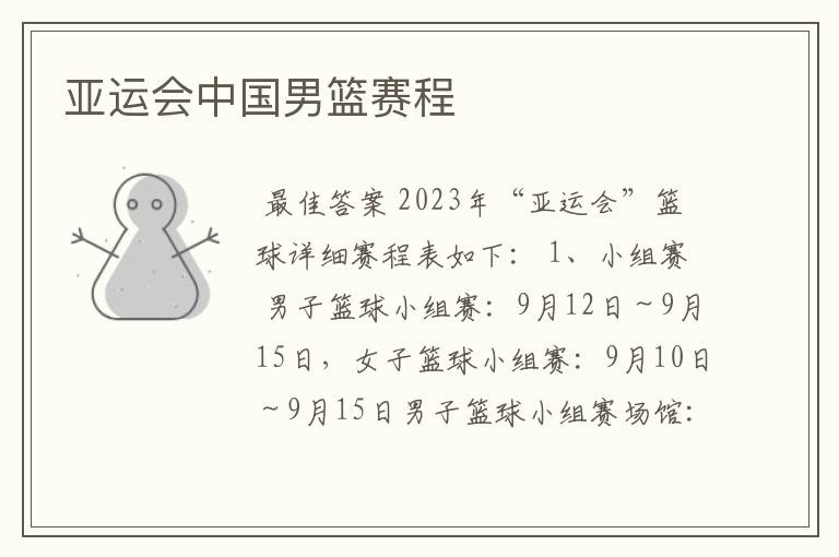 亚运会中国男篮赛程