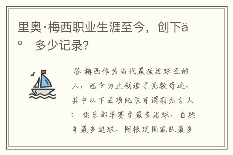 里奥·梅西职业生涯至今,创下了多少记录?