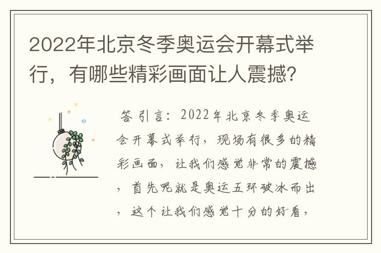 2022年北京冬季奥运会开幕式举行,有哪些精彩画面让人震撼?