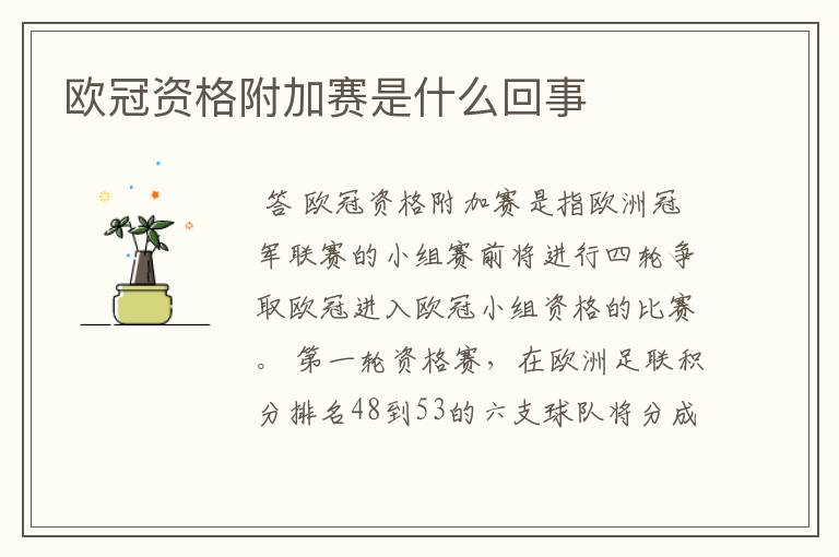 欧冠资格附加赛是什么回事