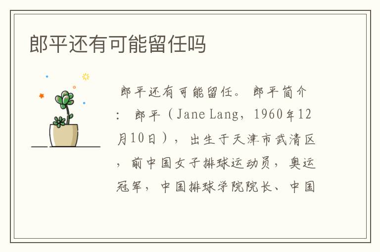 郎平还有可能留任吗