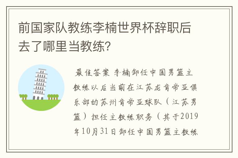 前国家队教练李楠世界杯辞职后去了哪里当教练?