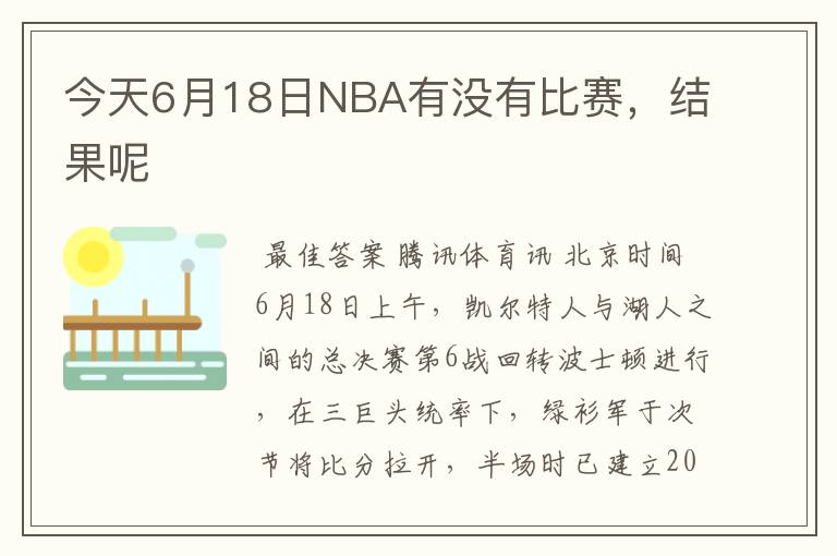 今天6月18日NBA有没有比赛，结果呢