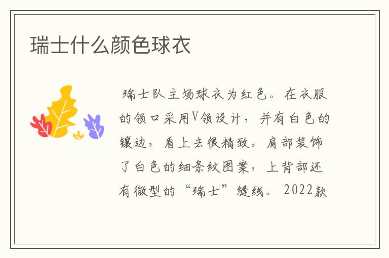 瑞士什么颜色球衣