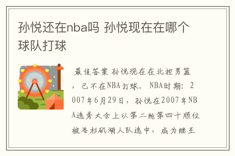 孙悦还在nba吗 孙悦现在在哪个球队打球