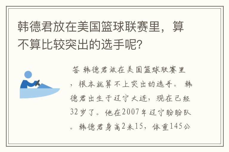 韩德君放在美国篮球联赛里,算不算比较突出的选手呢?