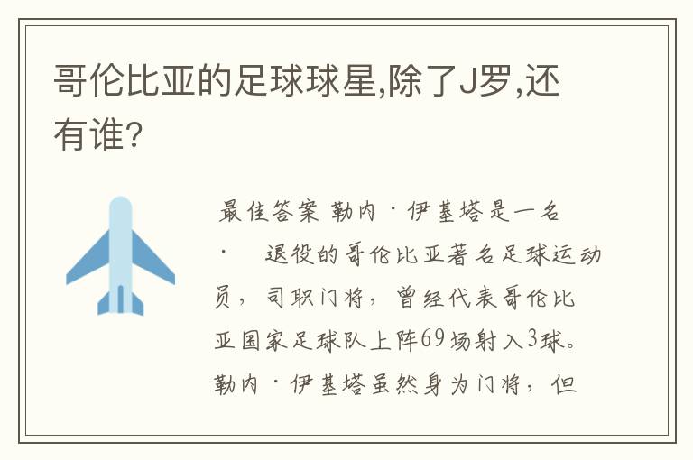 哥伦比亚的足球球星,除了J罗,还有谁?