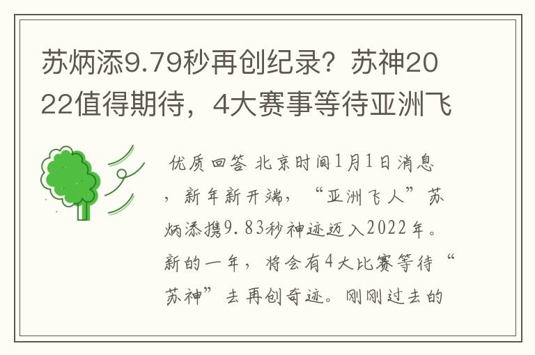 苏炳添9.79秒再创纪录?苏神2022值得期待,4大赛事等待亚洲飞人