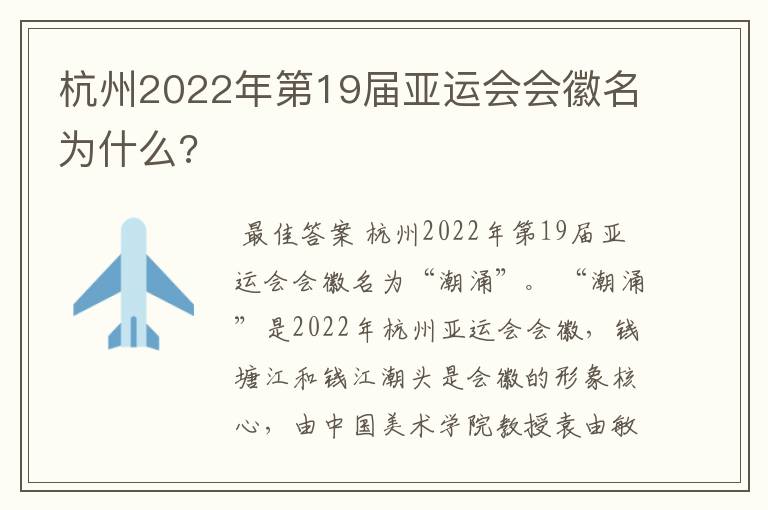 杭州2022年第19届亚运会会徽名为什么?