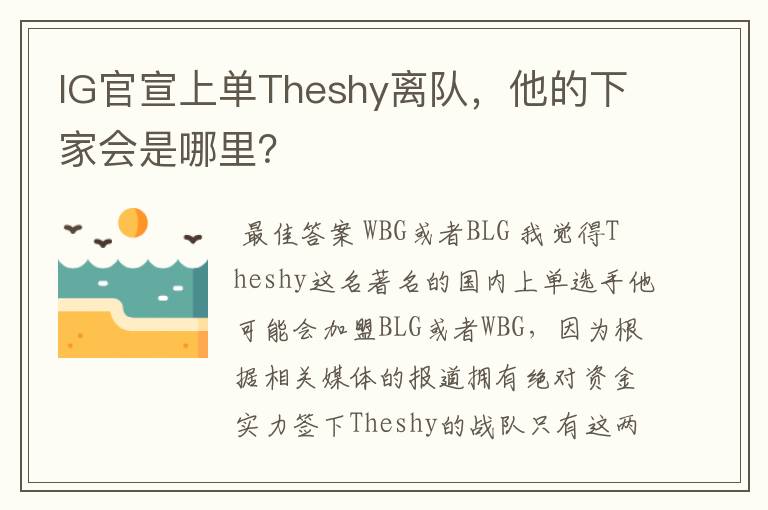 IG官宣上单Theshy离队,他的下家会是哪里?