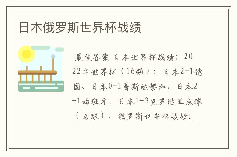 日本俄罗斯世界杯战绩