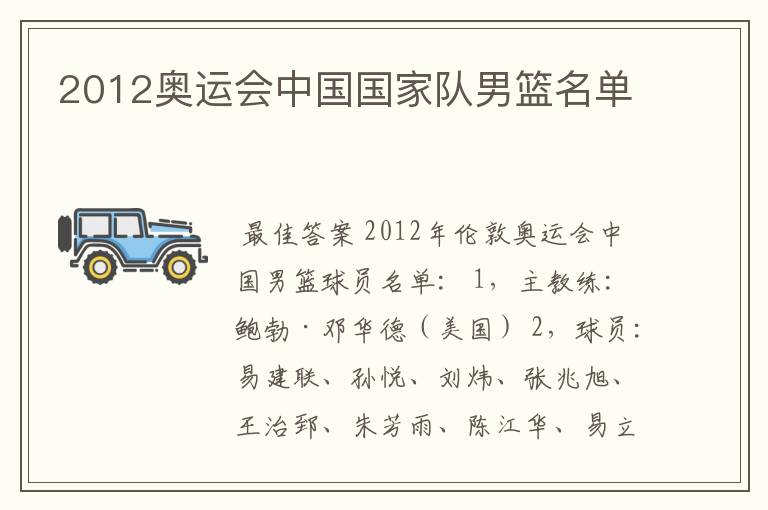 2012奥运会中国国家队男篮名单