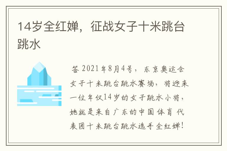 14岁全红婵,征战女子十米跳台跳水